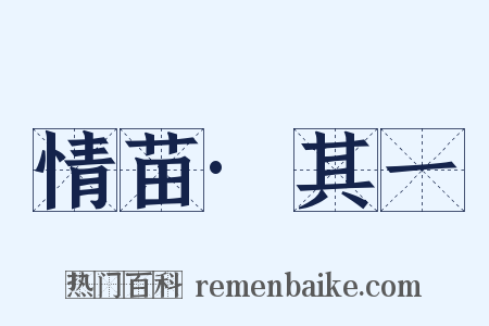 情苗·其一是什么意思的图片